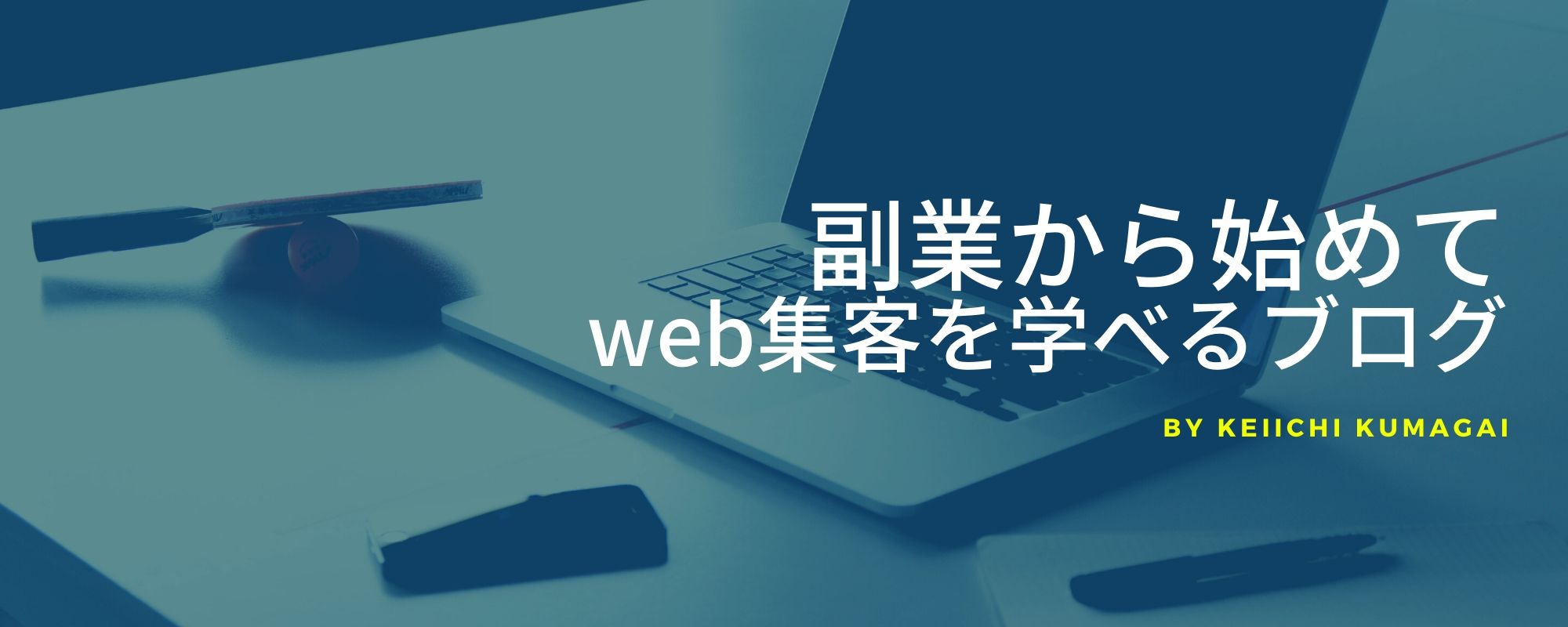 副業から始めて集客を学べるブログ