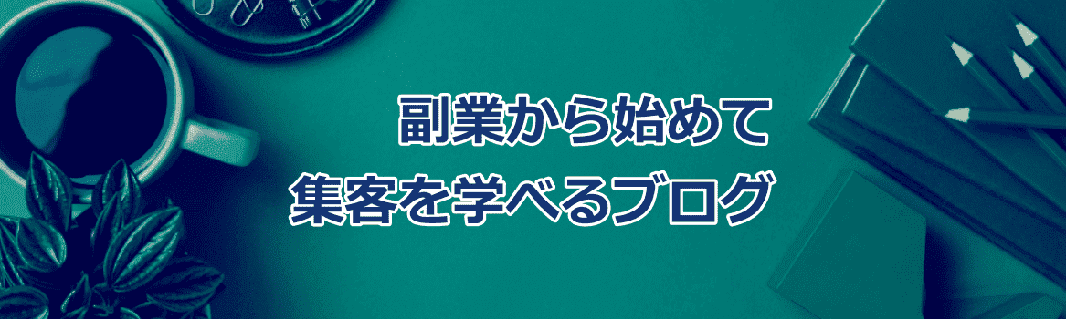 副業から始めて集客を学べるブログ